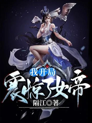 我開局震驚了女帝