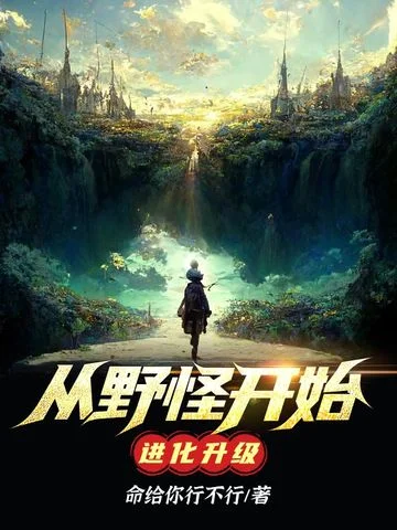 從野怪開始進化升級