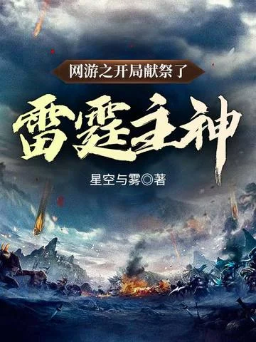 網遊之開局獻祭了雷霆主神