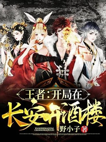 王者：開局在長安開酒樓