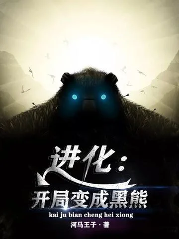 進化：開局變成黑熊