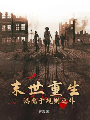 末世重生：遊離於規則之外