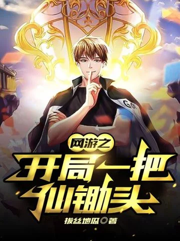 網遊之開局一把仙鋤頭