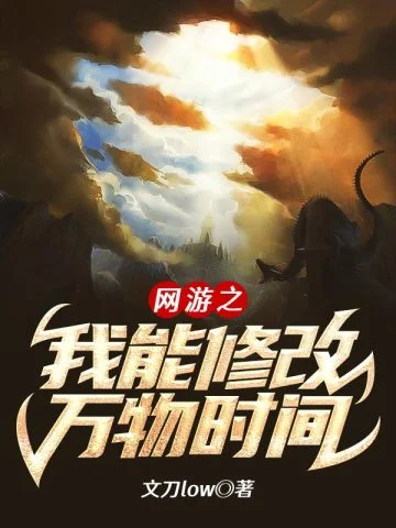 網遊之我能修改萬物時間