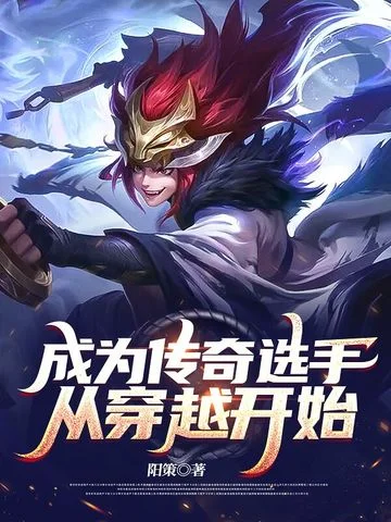 成為傳奇選手從穿越開始