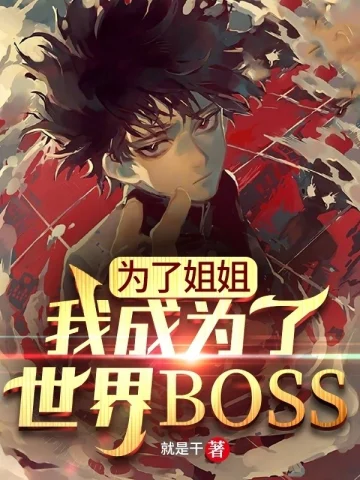 為了姐姐，我成為了世界BOSS