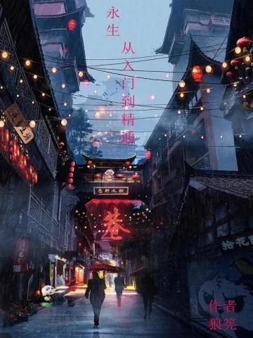 永生，從入門到精通