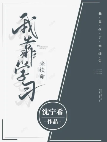 我靠學習來續命