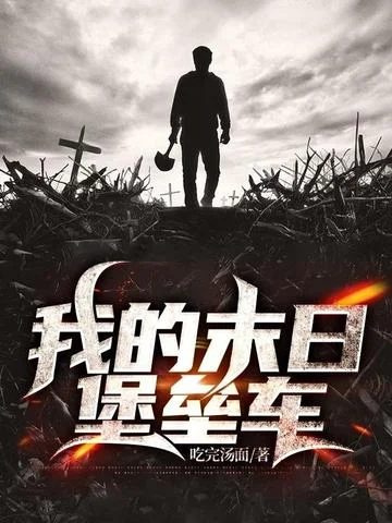 我的末日堡壘車