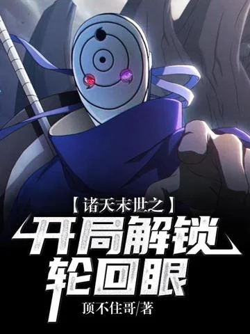 諸天末世之開局解鎖輪迴眼