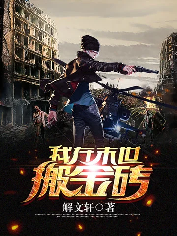 我在末世搬金磚