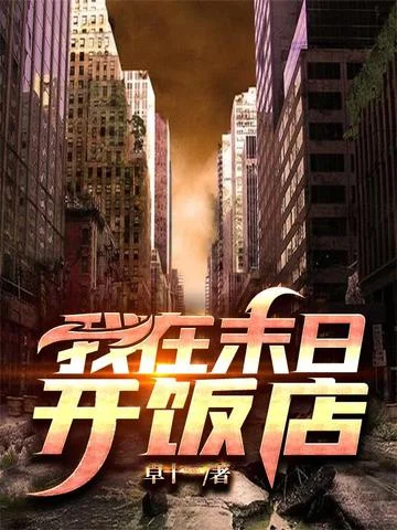 我在末日開飯店