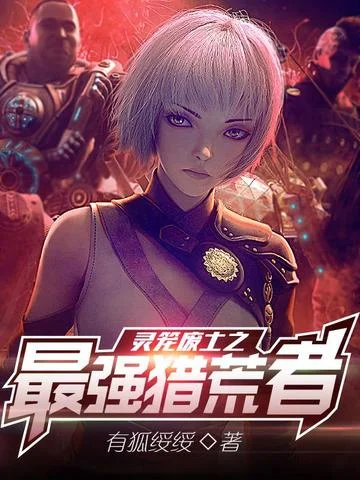 靈籠廢土之最強獵荒者