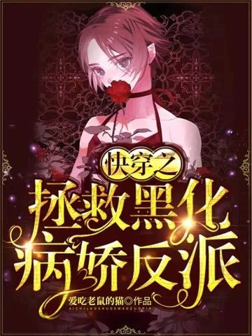 快穿之拯救黑化病嬌反派
