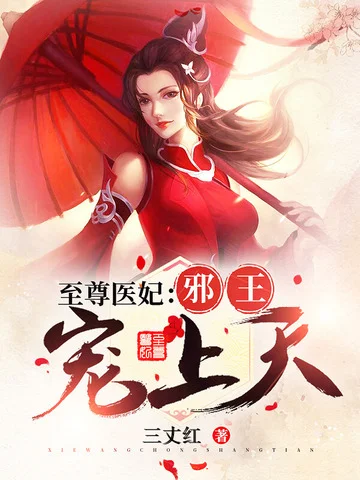 至尊醫妃：邪王寵上天