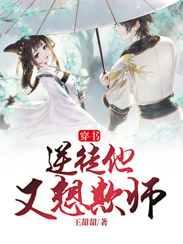 穿書：逆徒他又想欺師