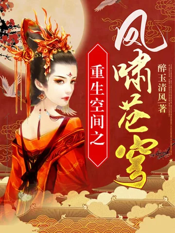 重生空間之鳳嘯蒼穹