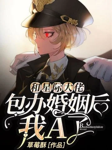 和星際大佬包辦婚姻後，我A了