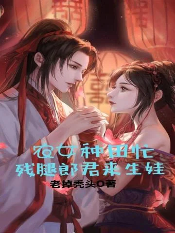 農女種田忙：殘腿郎君來生娃