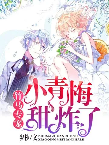 竹馬專寵：小青梅，甜炸了