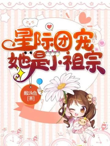 星際團寵她是小祖宗