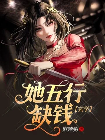 她五行缺錢【玄學】