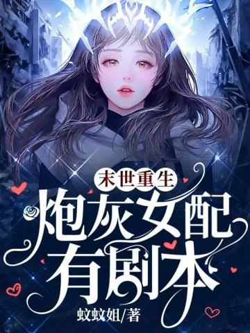 末世重生，炮灰女配有劇本