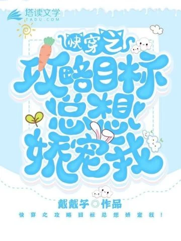 快穿之攻略目標總想嬌寵我