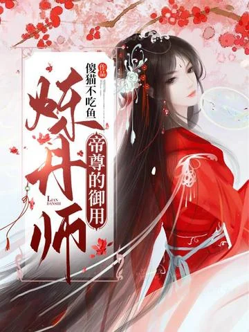 帝尊的御用煉丹師