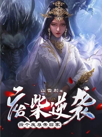 廢柴逆襲：撿個魔尊帶回家