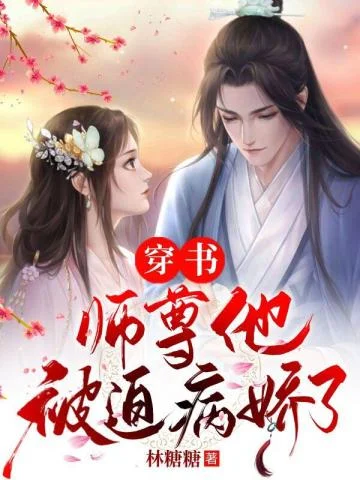 穿書：師尊他被迫病嬌了