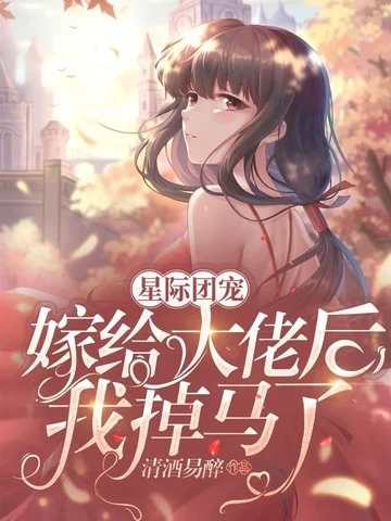 星際團寵：嫁給大佬後我掉馬了
