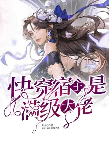 快穿：宿主是滿級大佬