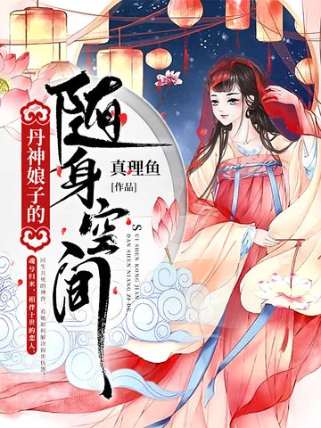 丹神娘子的隨身空間