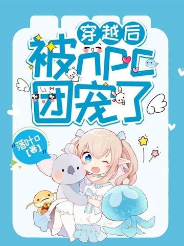 穿越後被npc團寵了
