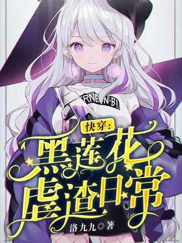 快穿：黑蓮花虐渣日常