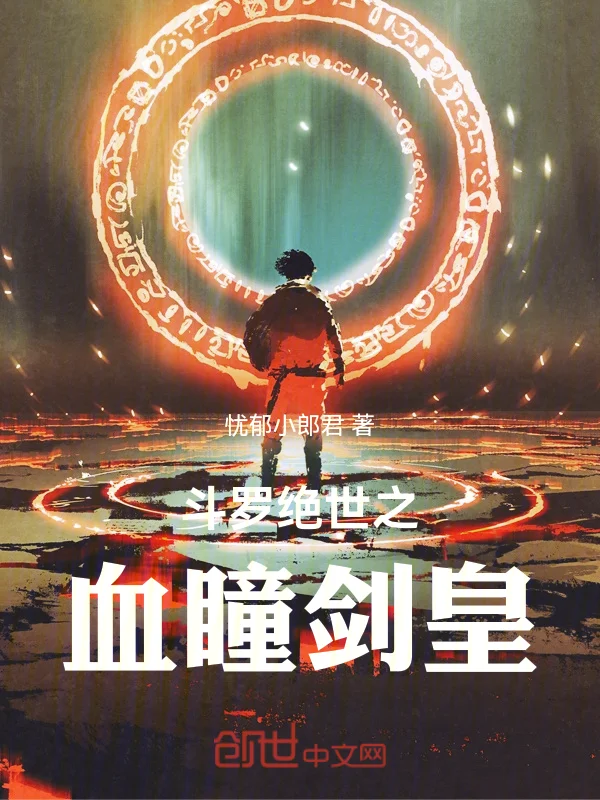 鬥羅絕世之血瞳劍皇