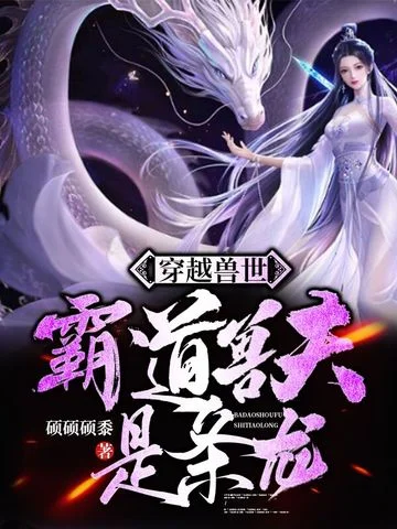 穿越獸世：霸道獸夫是條龍