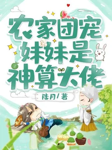 農家團寵妹妹是神算大佬