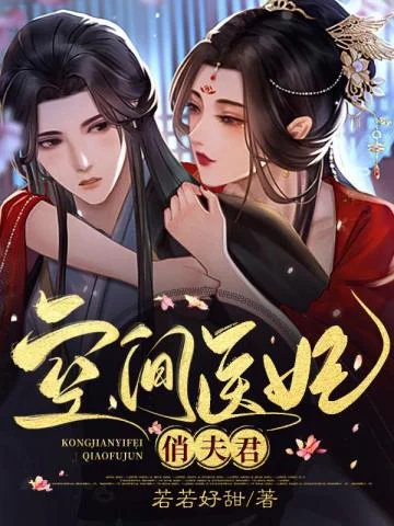 空間醫妃俏夫君