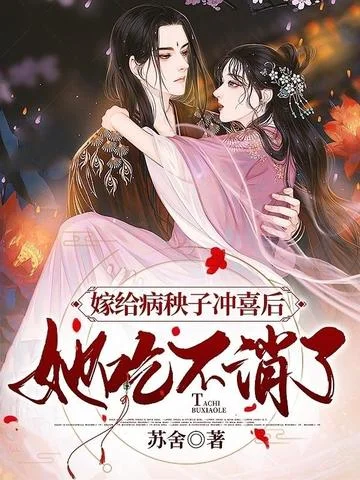 嫁給病秧子沖喜後，她吃不消了