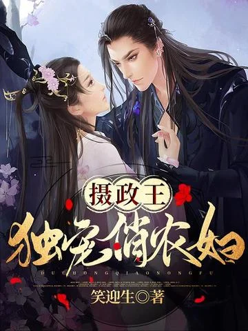 攝政王獨寵俏農婦