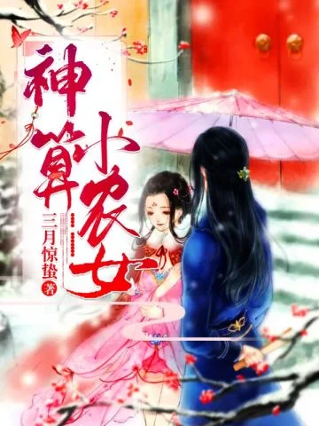 神算小農女