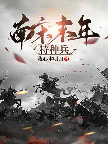 南宋末年特種兵