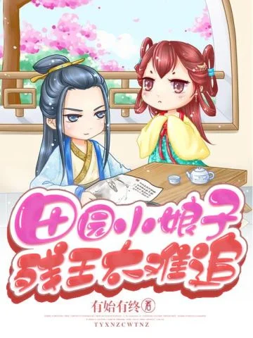 田園小娘子，殘王太難追