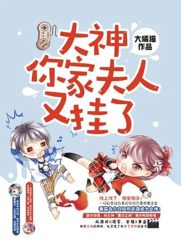 大神，你家夫人又掛了