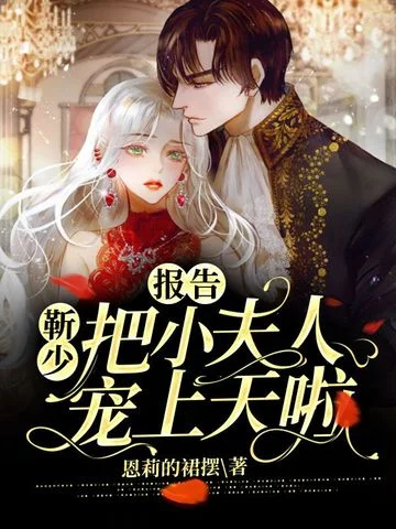 報告：靳少把小夫人寵上天啦