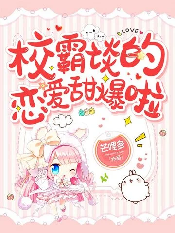 校霸談的戀愛甜爆啦