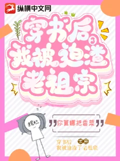 穿書後，我被迫渣了老祖宗