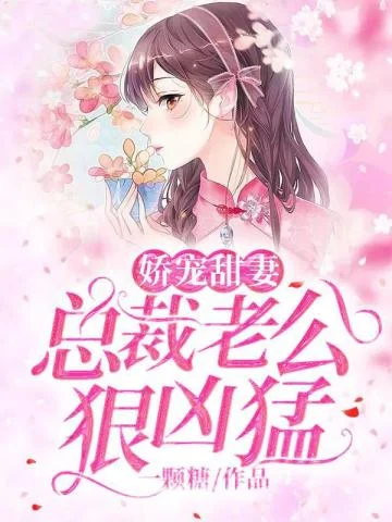 嬌寵甜妻：總裁老公狠兇猛！